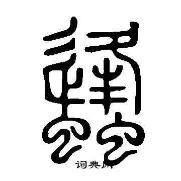 說文解字寫的蠭