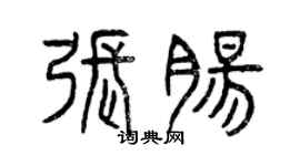 曾慶福張腸篆書個性簽名怎么寫