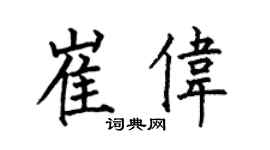何伯昌崔偉楷書個性簽名怎么寫