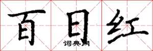 丁謙百日紅楷書怎么寫