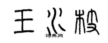 曾慶福王水枝篆書個性簽名怎么寫