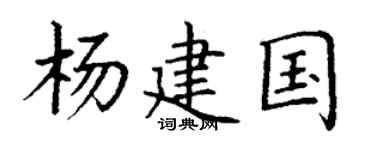丁謙楊建國楷書個性簽名怎么寫