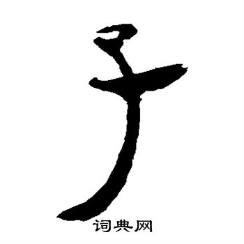 馬王堆帛書寫的子