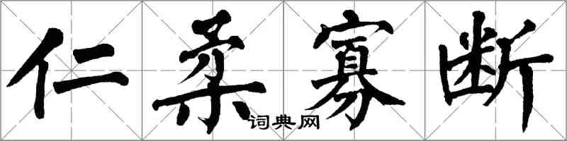 翁闓運仁柔寡斷楷書怎么寫