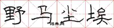 駱恆光野馬塵埃隸書怎么寫