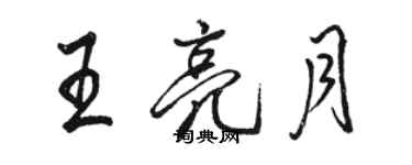 駱恆光王亮月行書個性簽名怎么寫
