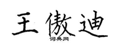 何伯昌王傲迪楷書個性簽名怎么寫