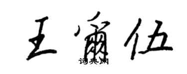 王正良王爾伍行書個性簽名怎么寫