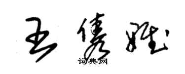 朱錫榮王雋雅草書個性簽名怎么寫