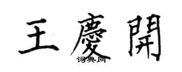何伯昌王慶開楷書個性簽名怎么寫