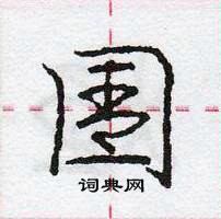 龐中華寫的硬筆行書圊