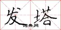 侯登峰發塔楷書怎么寫