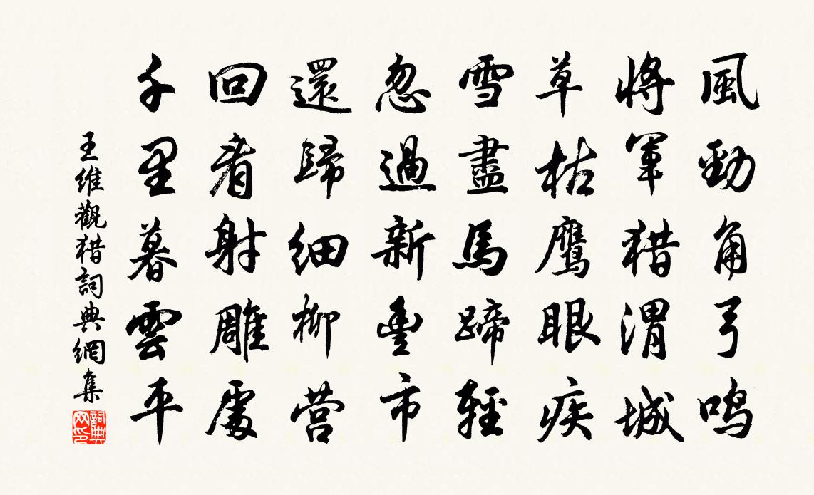 王維觀獵書法作品欣賞