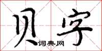 周炳元貝字楷書怎么寫