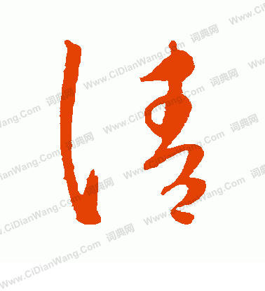 康里子山寫的請