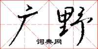 錢沛雲廣野行書怎么寫