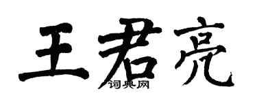 翁闓運王君亮楷書個性簽名怎么寫