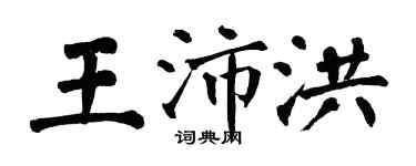 翁闓運王沛洪楷書個性簽名怎么寫
