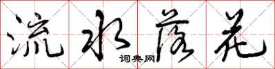 曾慶福流水落花行書怎么寫