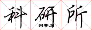荊霄鵬科研所行書怎么寫