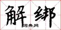 周炳元解綁楷書怎么寫