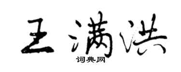 曾慶福王滿洪行書個性簽名怎么寫