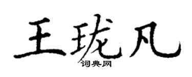 丁謙王瓏凡楷書個性簽名怎么寫
