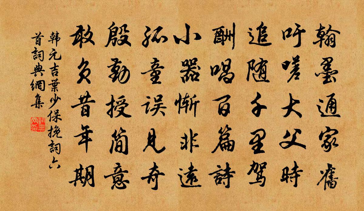 韓元吉葉少保輓詞六首書法作品欣賞