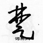 駱恆光寫的硬筆草書楚