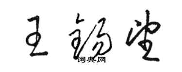 駱恆光王錫望草書個性簽名怎么寫