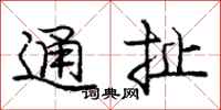 龐中華通扯行書怎么寫