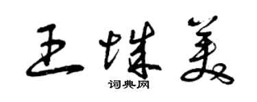 曾慶福王城美草書個性簽名怎么寫