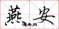 荊霄鵬燕安行書怎么寫