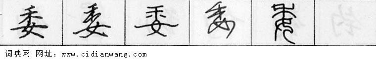 鋼筆字典