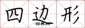 荊霄鵬四邊形楷書怎么寫