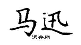 丁謙馬迅楷書個性簽名怎么寫