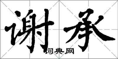 翁闓運謝承楷書怎么寫