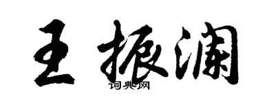 胡問遂王振瀾行書個性簽名怎么寫