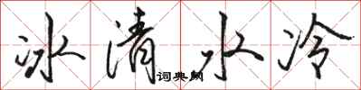 駱恆光冰清水冷行書怎么寫