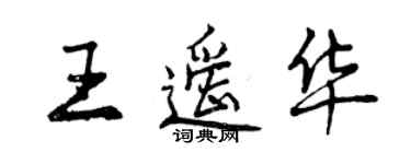 曾慶福王遙華行書個性簽名怎么寫