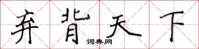 侯登峰棄背天下楷書怎么寫