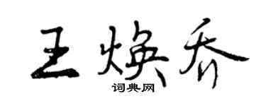 曾慶福王煥喬行書個性簽名怎么寫