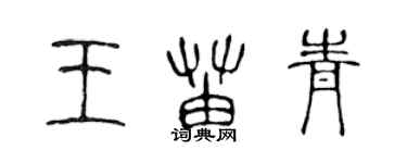 陳聲遠王苗青篆書個性簽名怎么寫