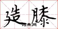 周炳元造膝楷書怎么寫