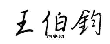 王正良王伯鈞行書個性簽名怎么寫