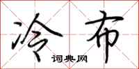 荊霄鵬冷布行書怎么寫