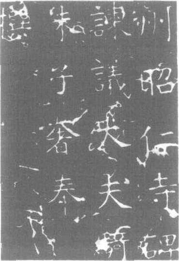 昭仁寺碑_昭仁寺碑介紹_歷史知識