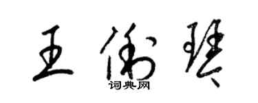 梁錦英王俐琴草書個性簽名怎么寫