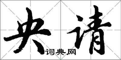 胡問遂央請行書怎么寫