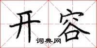 荊霄鵬開容楷書怎么寫